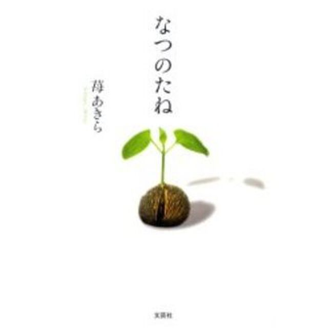 なつのたね