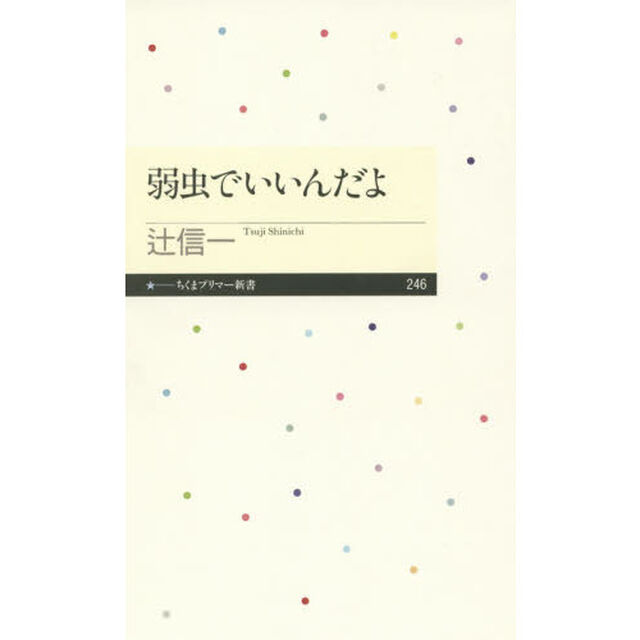 弱虫でいいんだよ