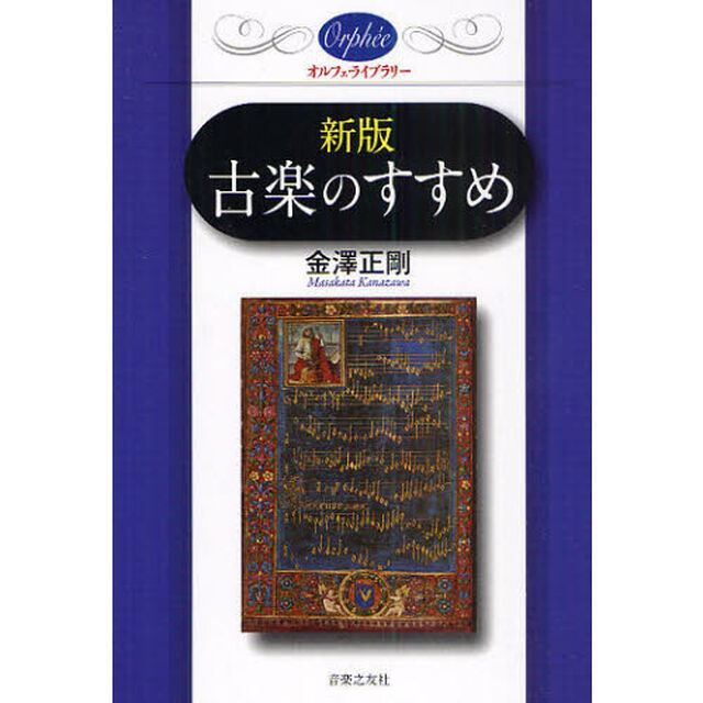 古楽のすすめ「新版」
