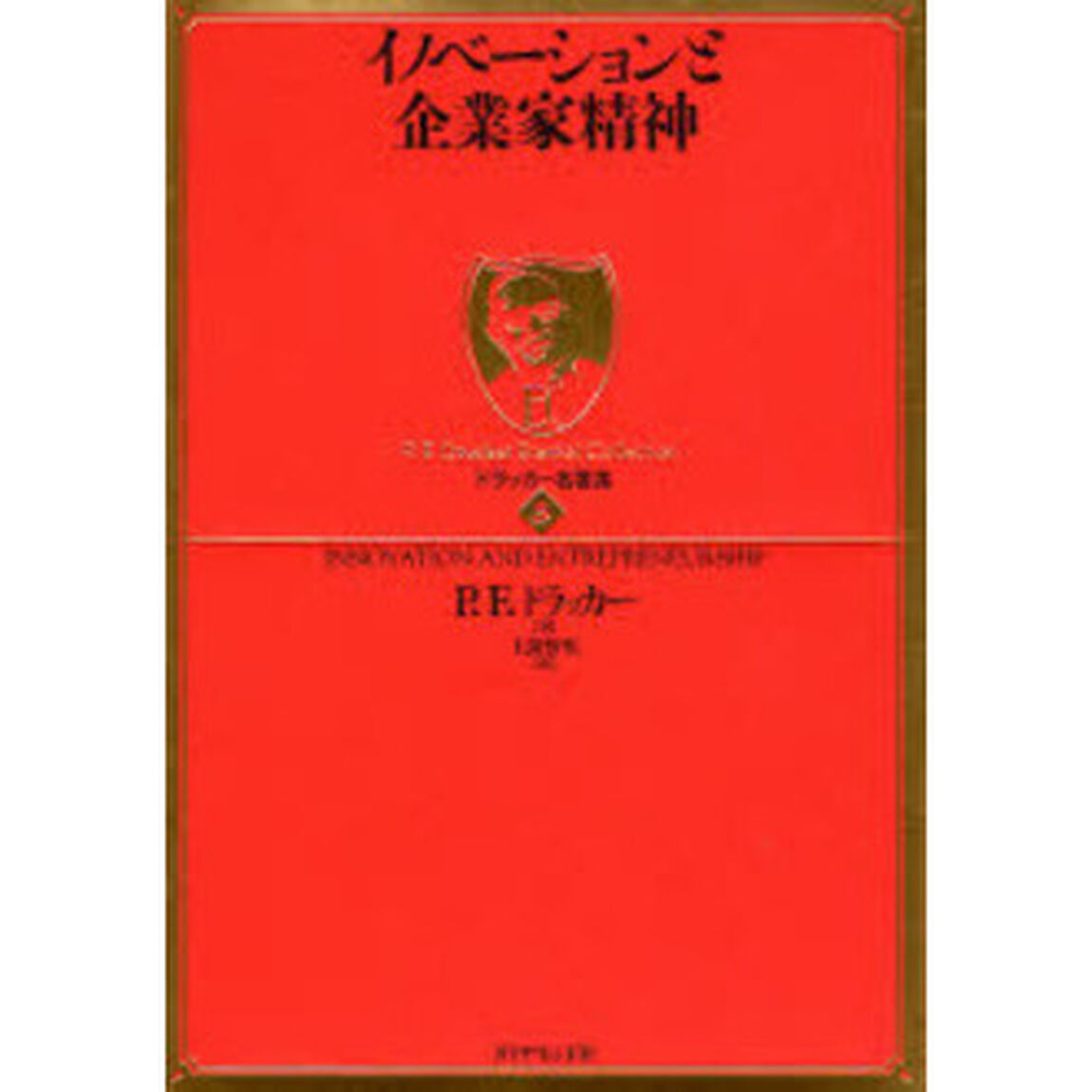 イノベーションと企業家精神