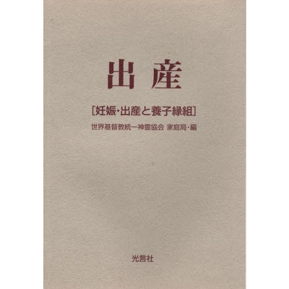 出産－妊娠・出産と養子縁組－