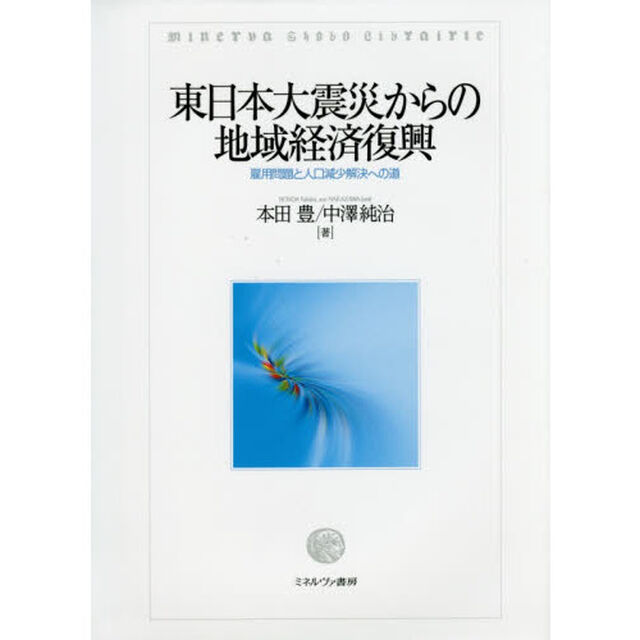 東日本大震災からの地域経済復興　雇用問題と人口減少解決への道