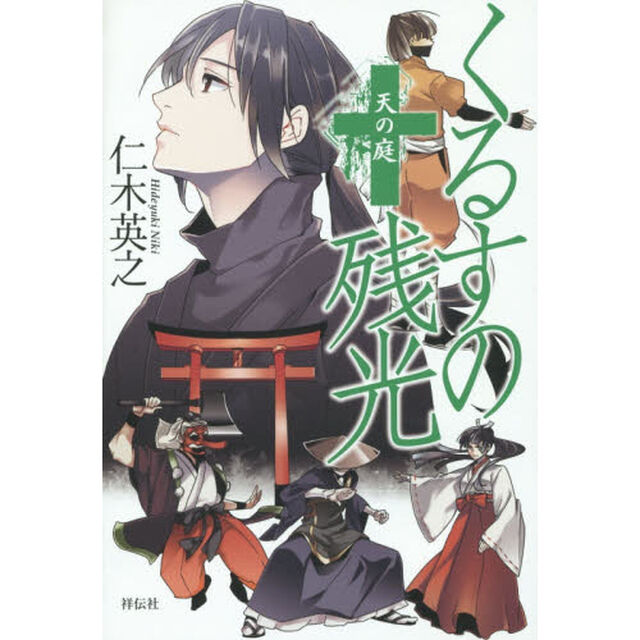 くるすの残光　〔４〕「天の庭」