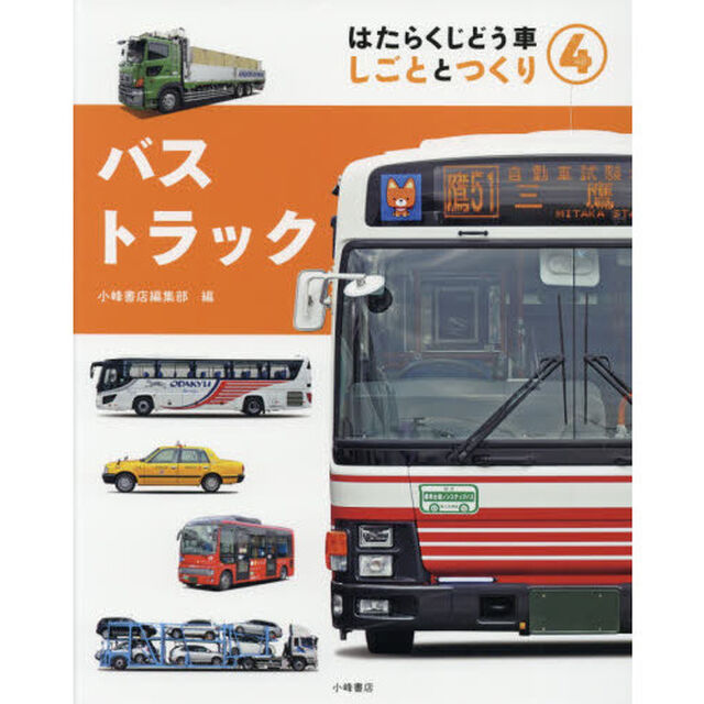 はたらくじどう車　しごととつくり　４「バス・トラック」