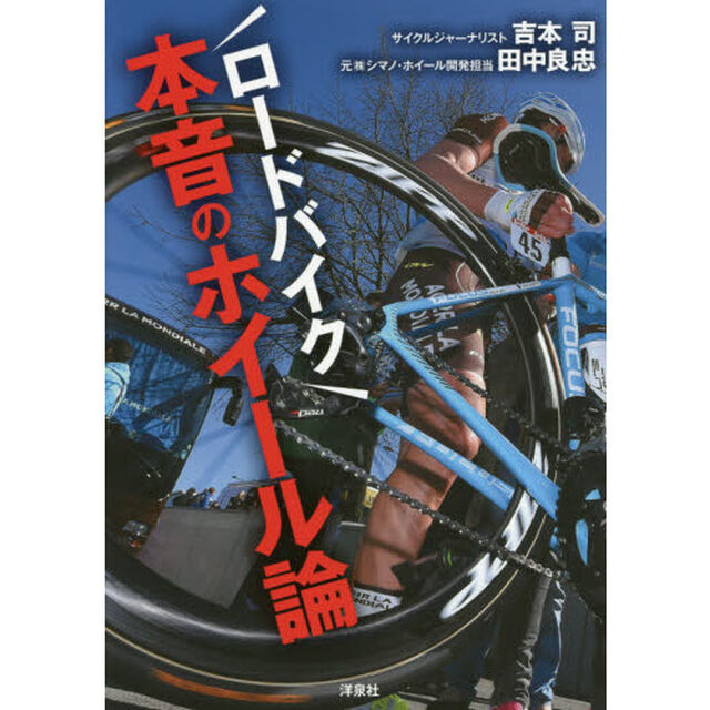 ロードバイク本音のホイール論