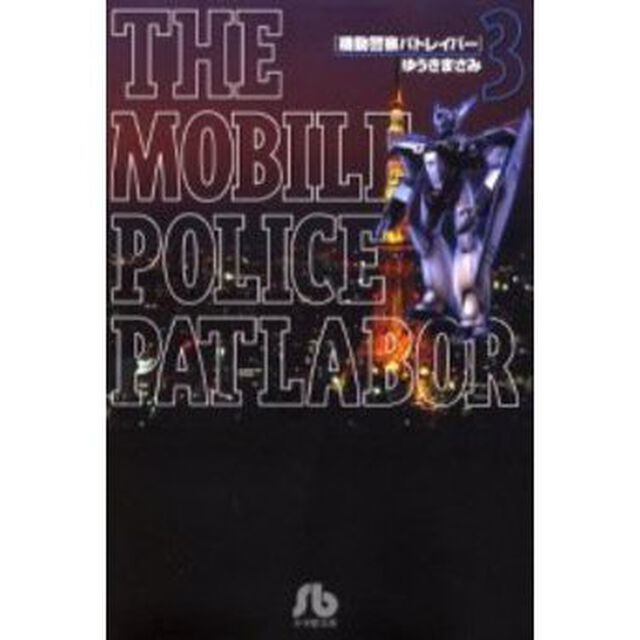 機動警察パトレイバー　３
