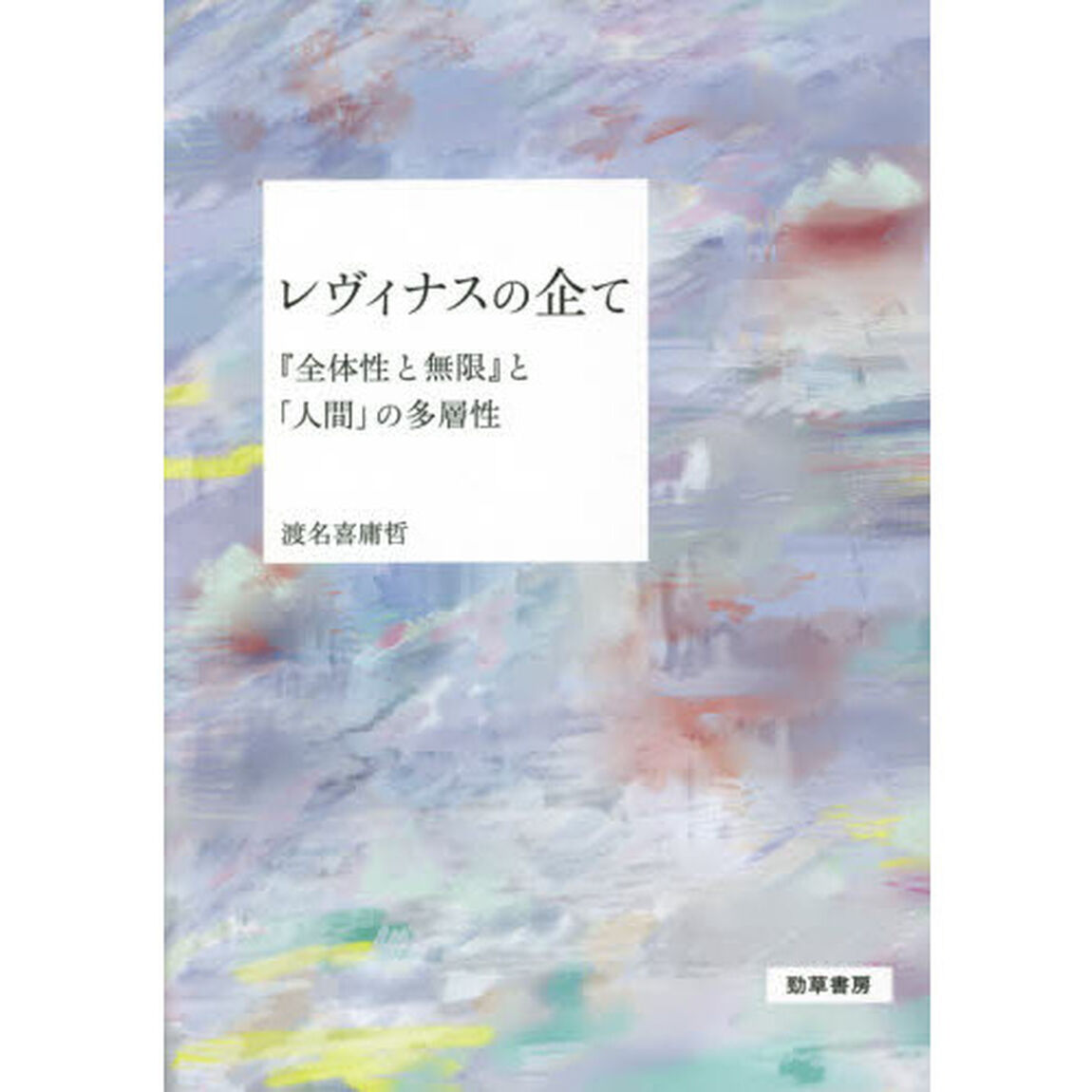 レヴィナスの企て　『全体性と無限』と「人間」の多層性