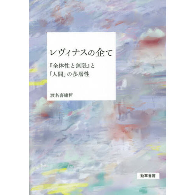レヴィナスの企て　『全体性と無限』と「人間」の多層性