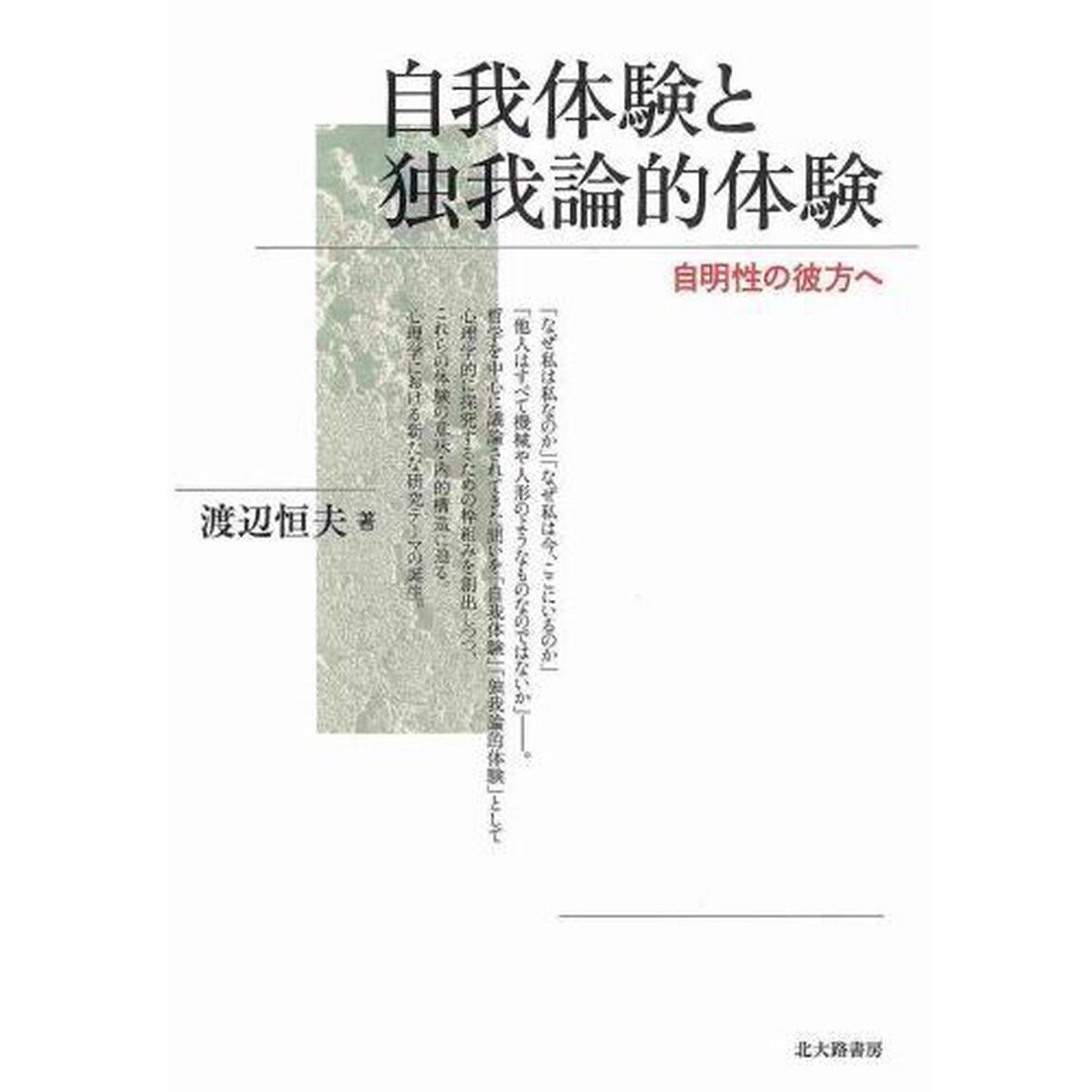自我体験と独我論的体験　自明性の彼方へ