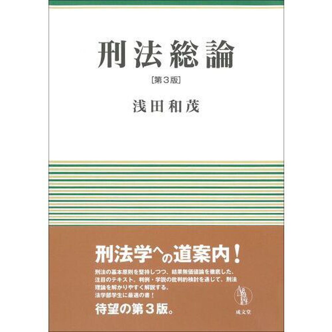 刑法総論「第３版」