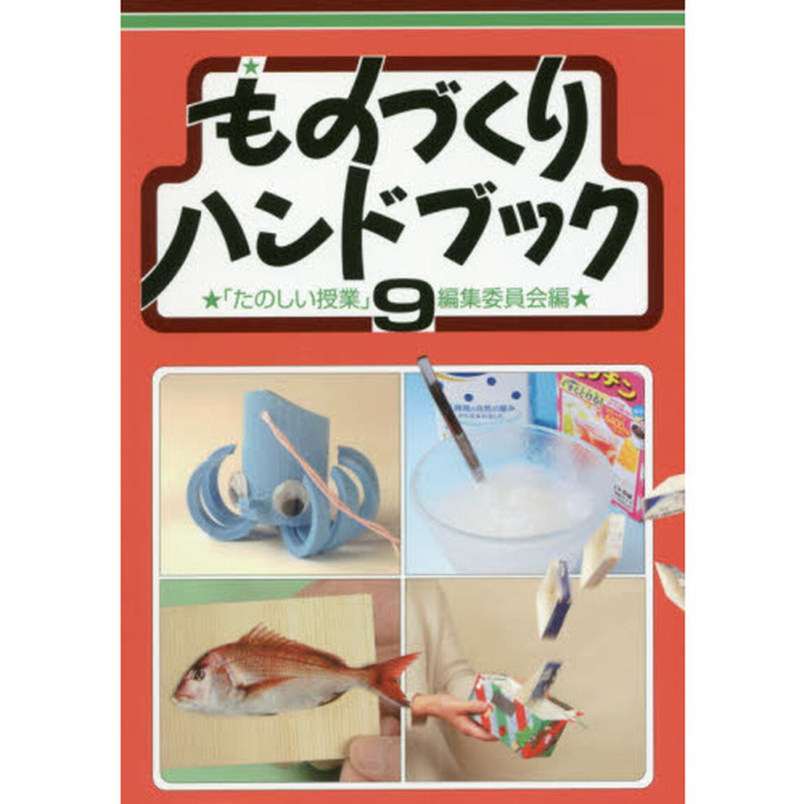 ものづくりハンドブック　９