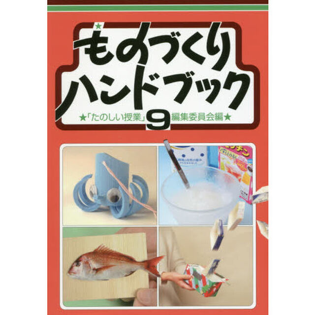 ものづくりハンドブック　９