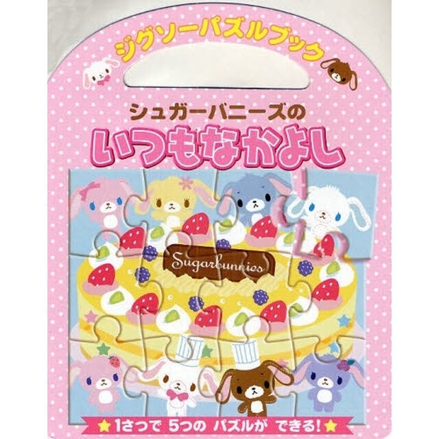 シュガーバニーズのいつもなかよし