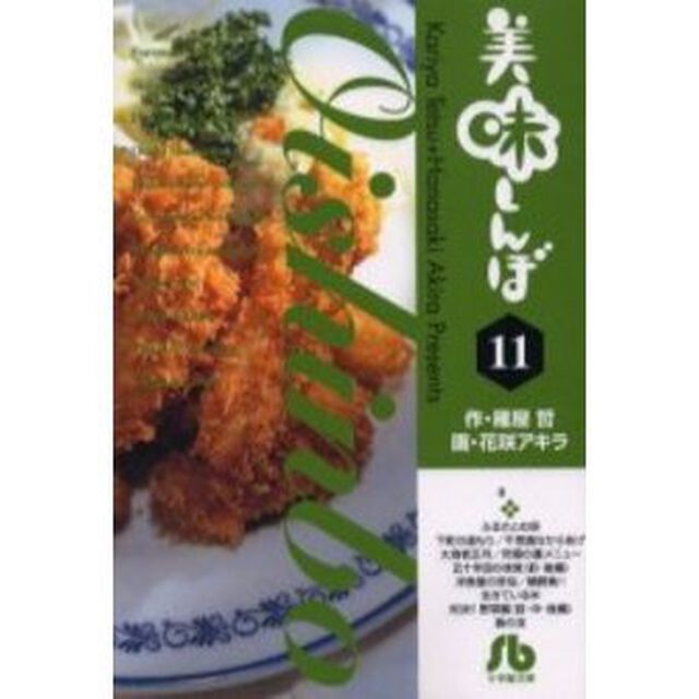 美味しんぼ　１１