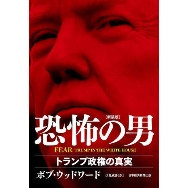 恐怖の男　トランプ政権の真実「新装版」