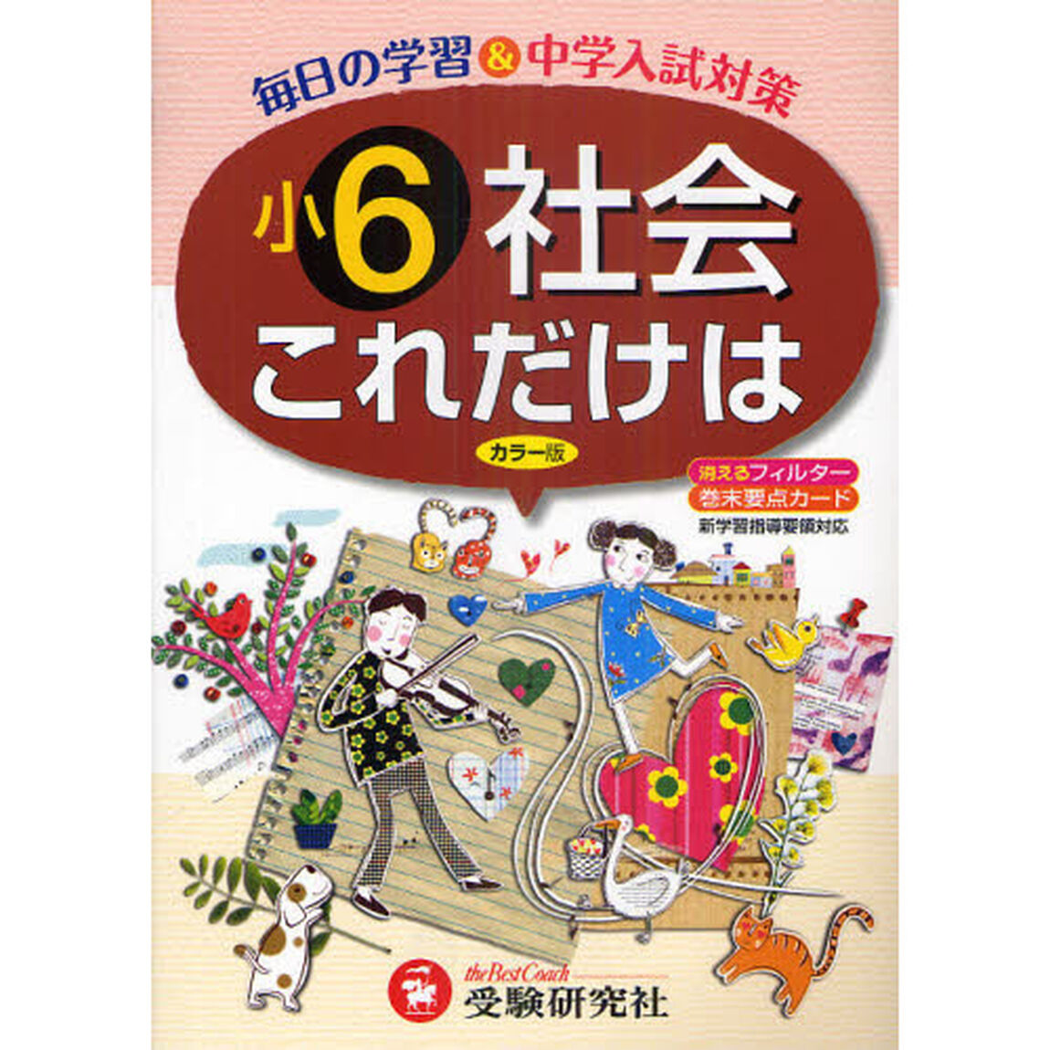 これだけは小６・社会「改訂版」
