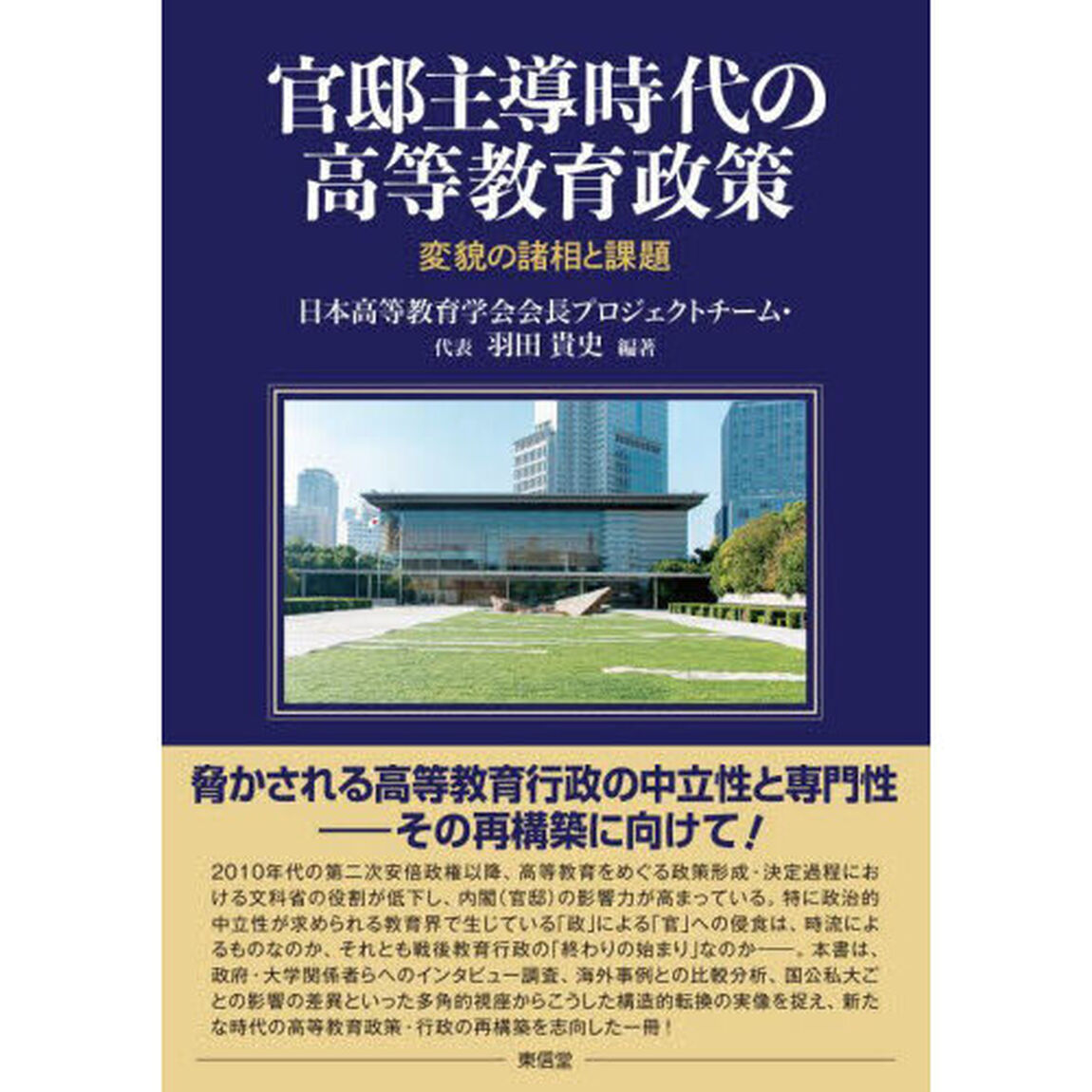 官邸主導時代の高等教育政策　変貌の諸相と課題