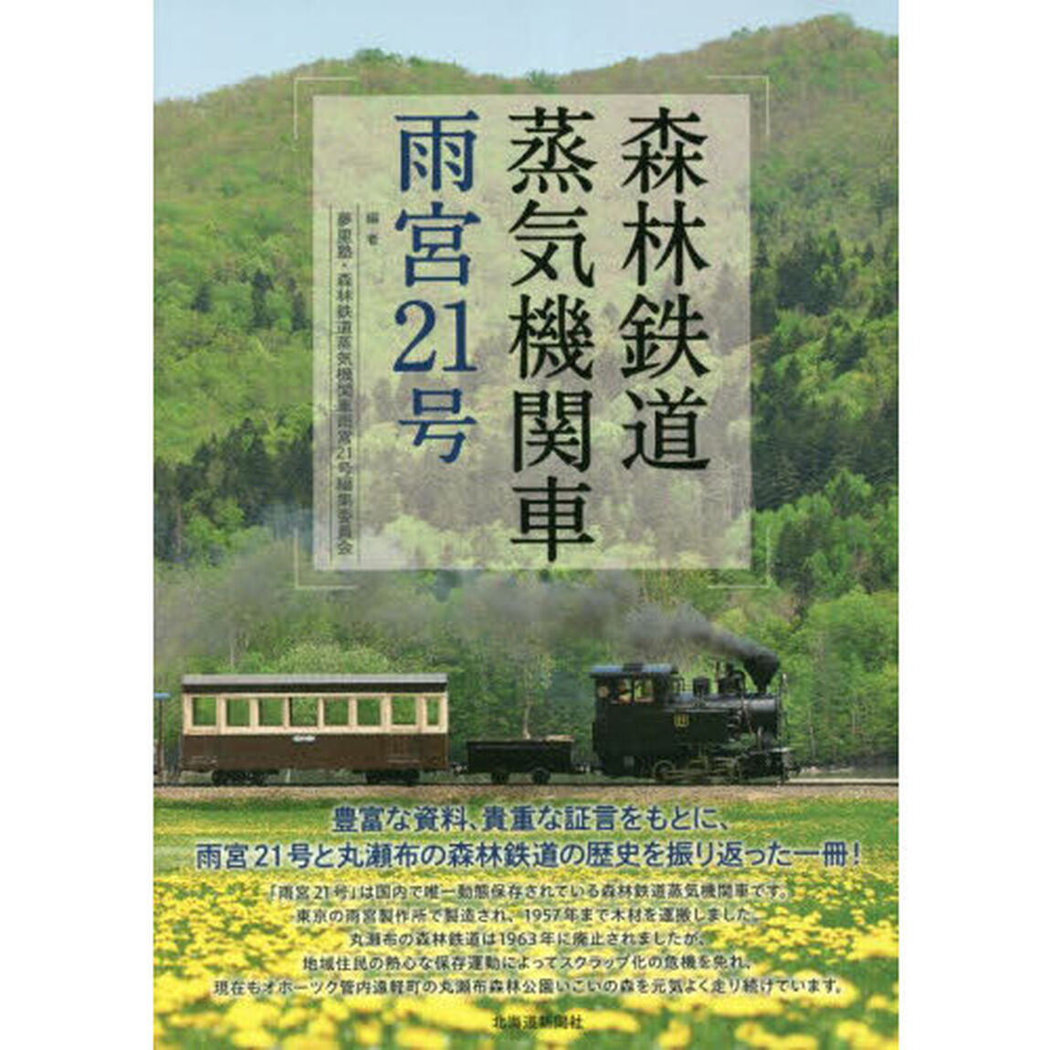 森林鉄道蒸気機関車雨宮２１号