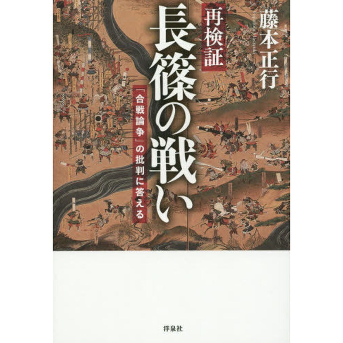再検証長篠の戦い　「合戦論争」の批判に答える
