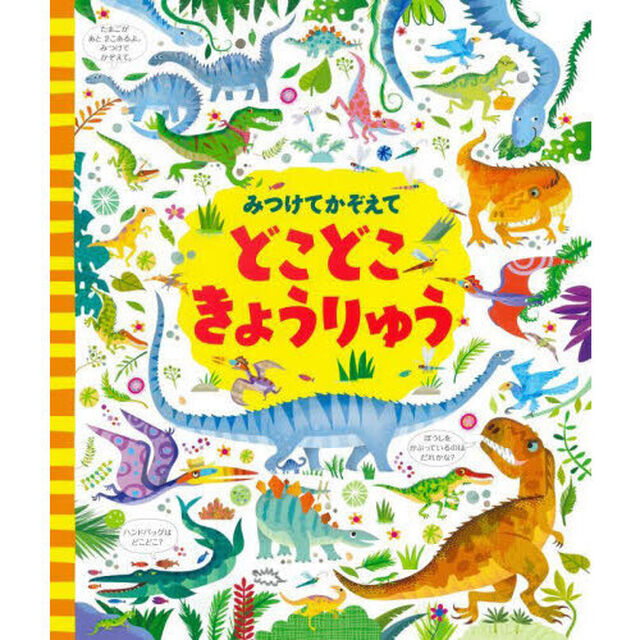 みつけてかぞえてどこどこきょうりゅう「新装版」