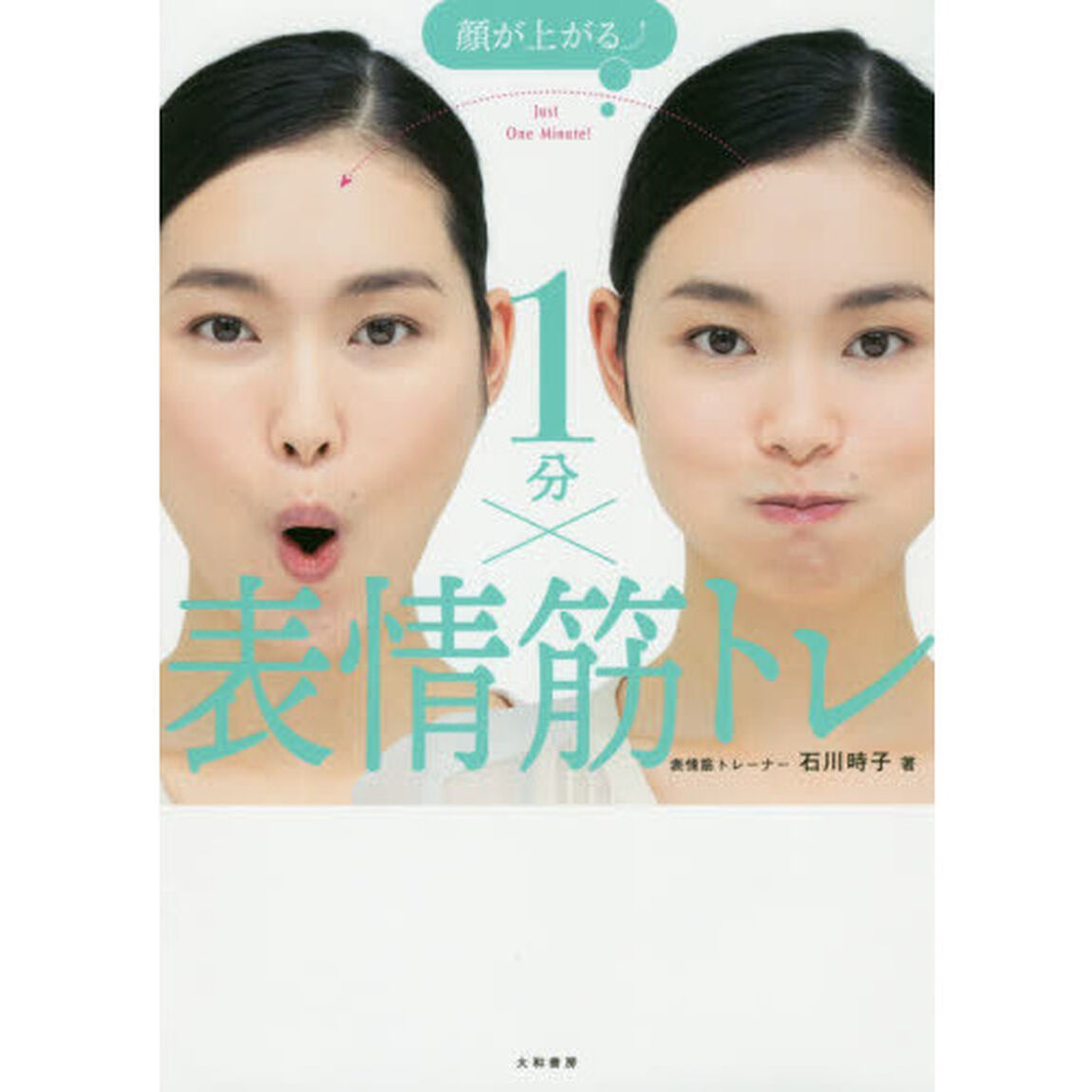 顔が上がる&uarr;１分&times;表情筋トレ