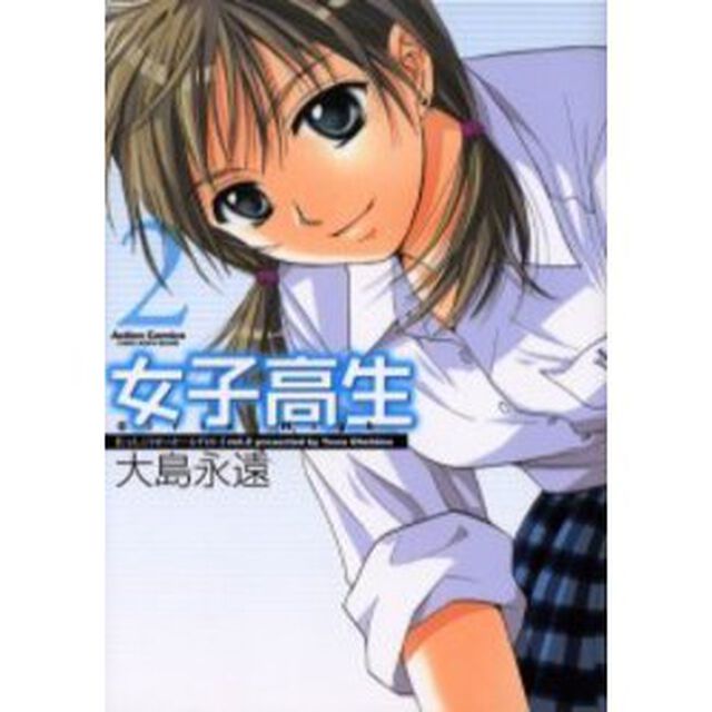 女子高生Ｇｉｒｌｓ－Ｈｉｇｈ　　　２