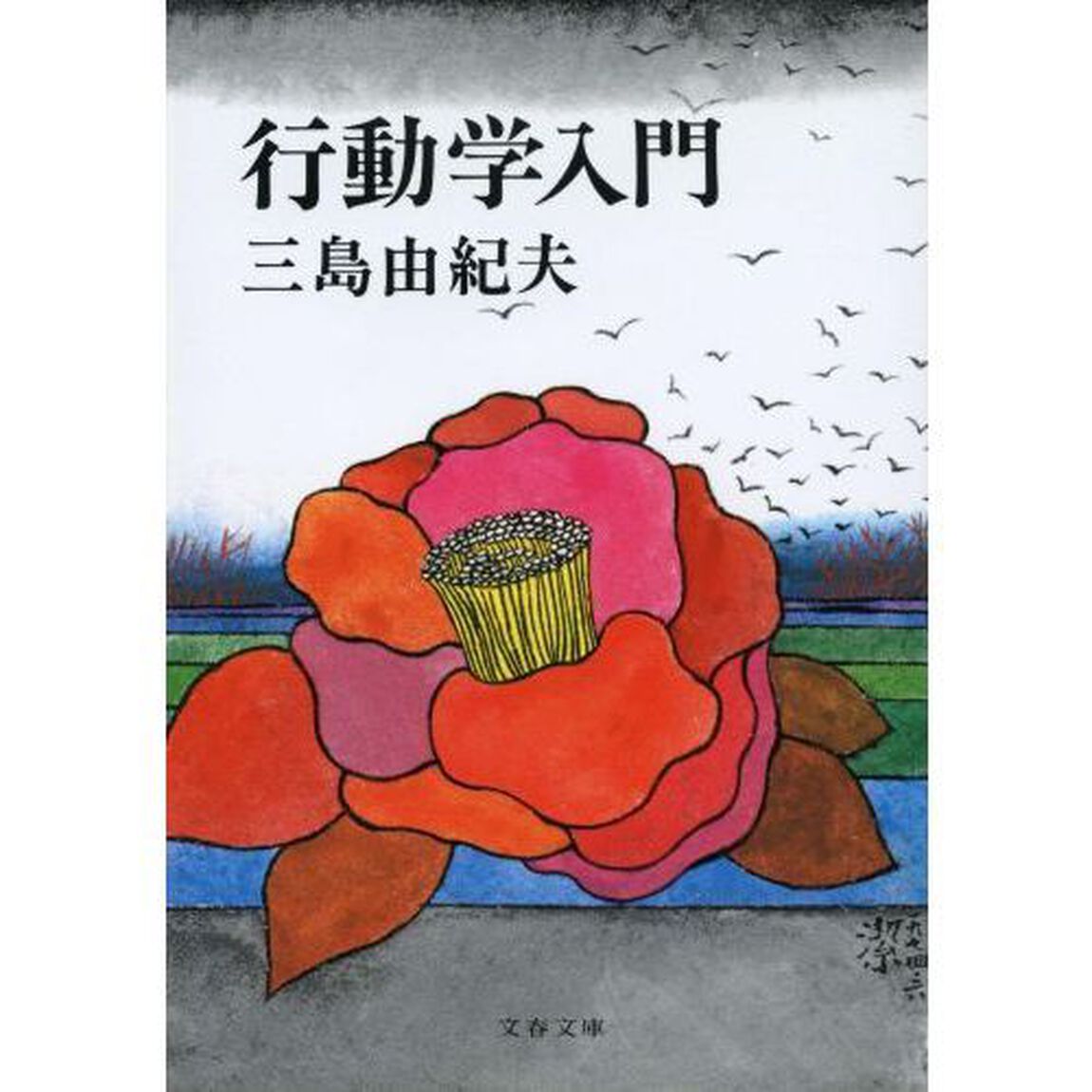 行動学入門