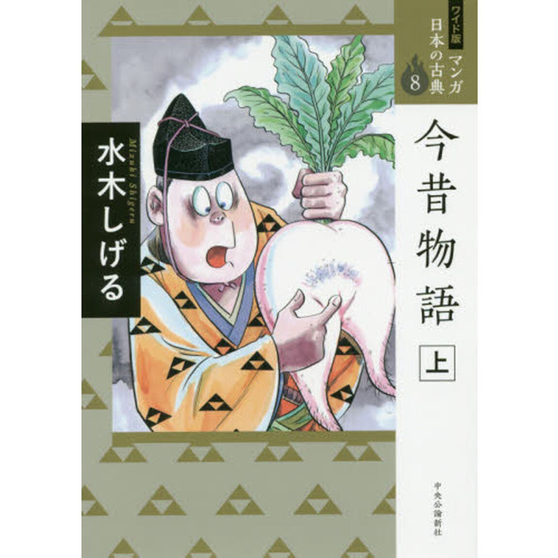 マンガ日本の古典　８　ワイド版「今昔物語　上」