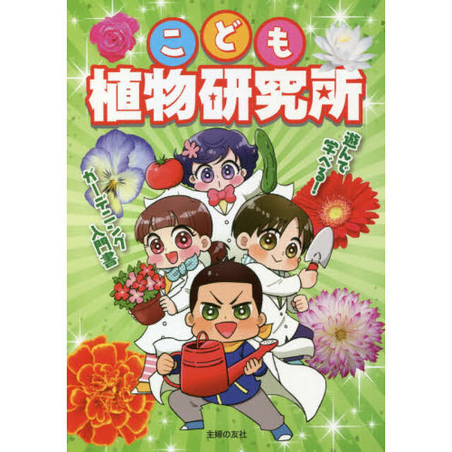 こども植物研究所