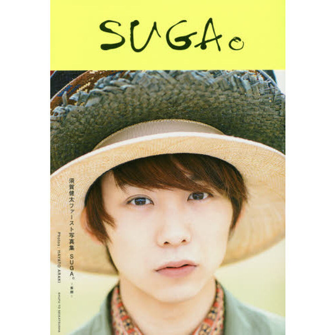 ＳＵＧＡ。－素顔－　須賀健太ファースト写真集（セブンネット限定特典付き）