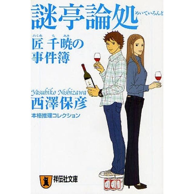 謎亭論処（めいていろんど）　匠千暁の事件簿　本格推理コレクション