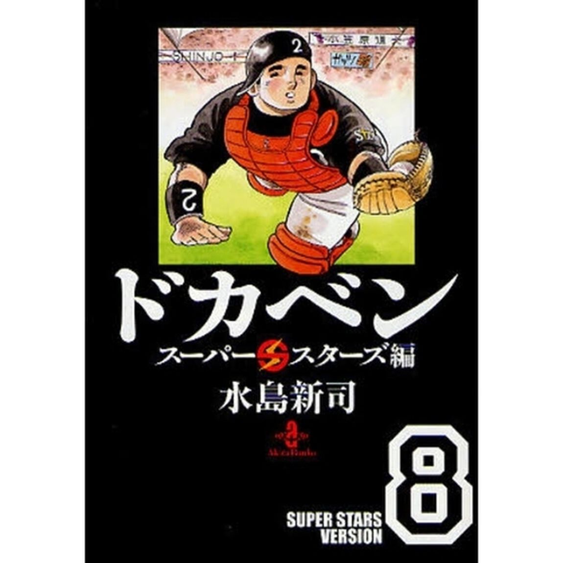 ドカベン　スーパースターズ編８