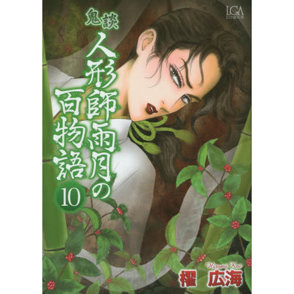 鬼談　人形師雨月の百物語　　１０