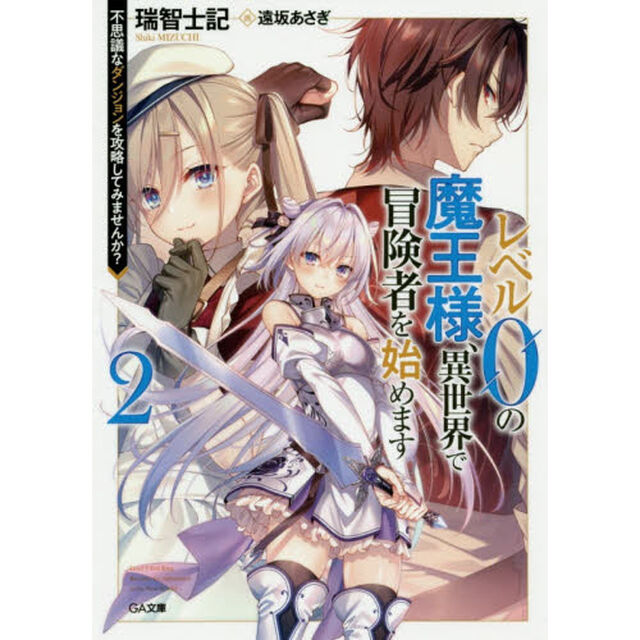 レベル０の魔王様、異世界で冒険者を始めます　２「不思議なダンジョンを攻略してみませんか？」