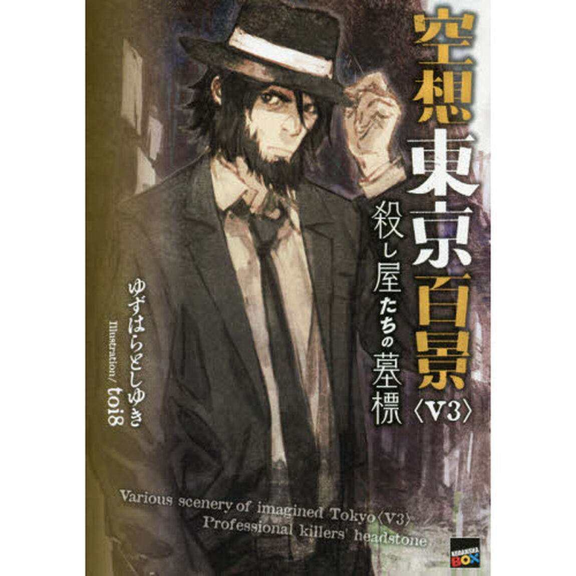 空想東京百景　Ｖ３「殺し屋たちの墓標」