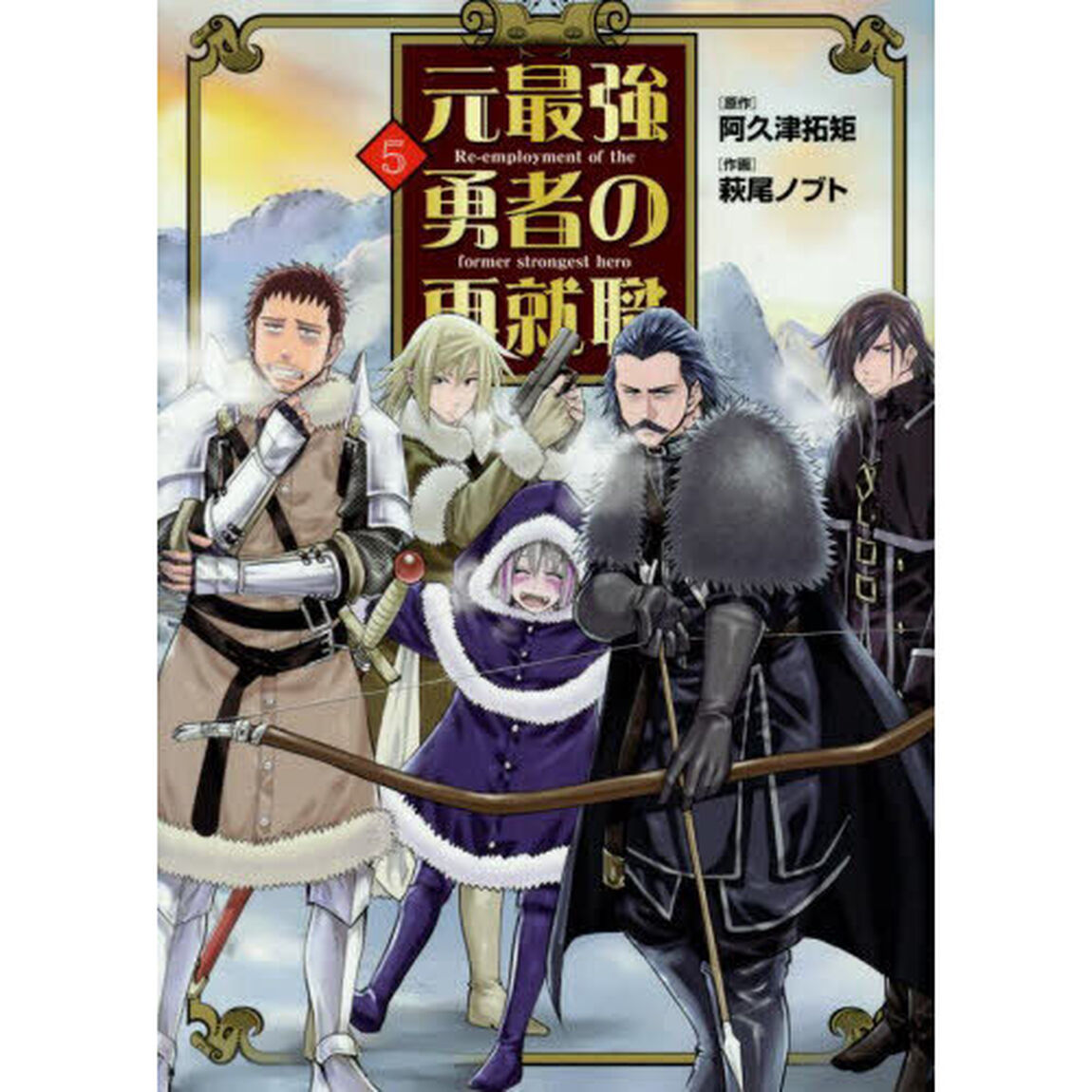 元最強勇者の再就職　５