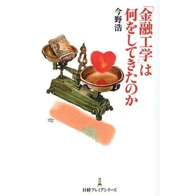 「金融工学」は何をしてきたのか