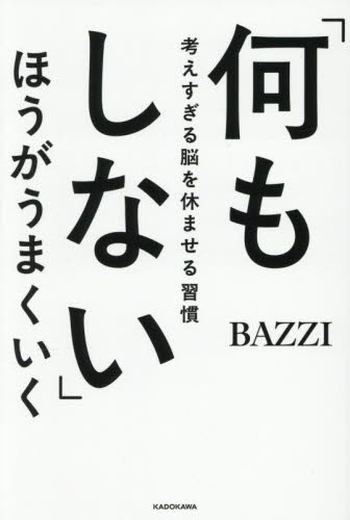 「何もしない」ほうがうまくいく　考えすぎる脳を休ませる習慣