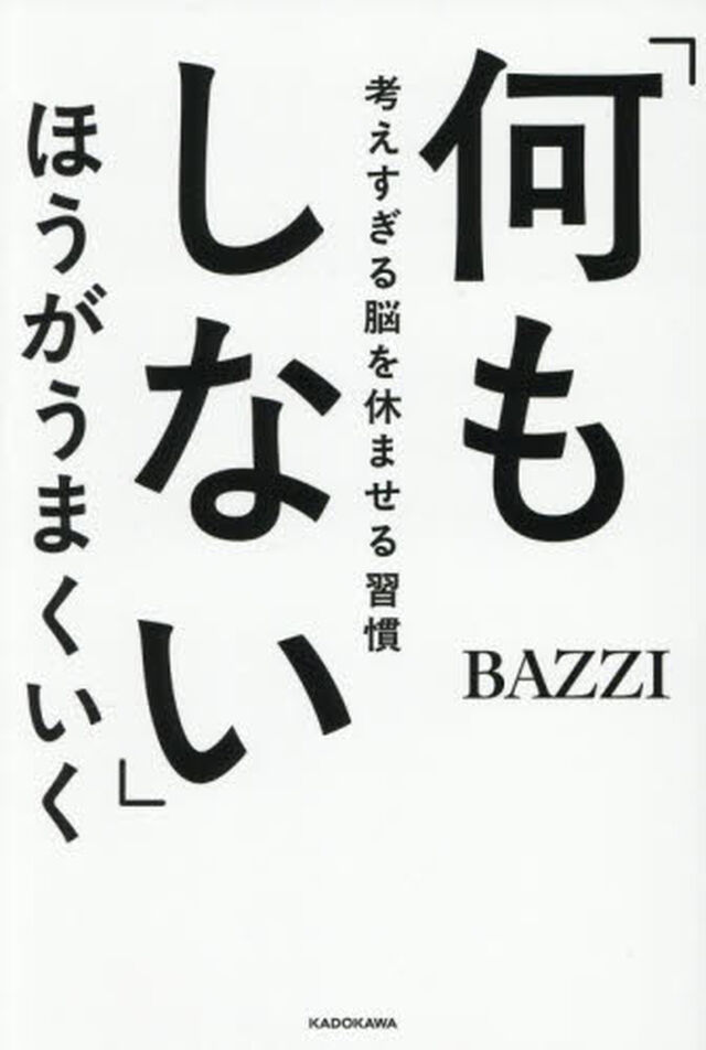 「何もしない」ほうがうまくいく　考えすぎる脳を休ませる習慣