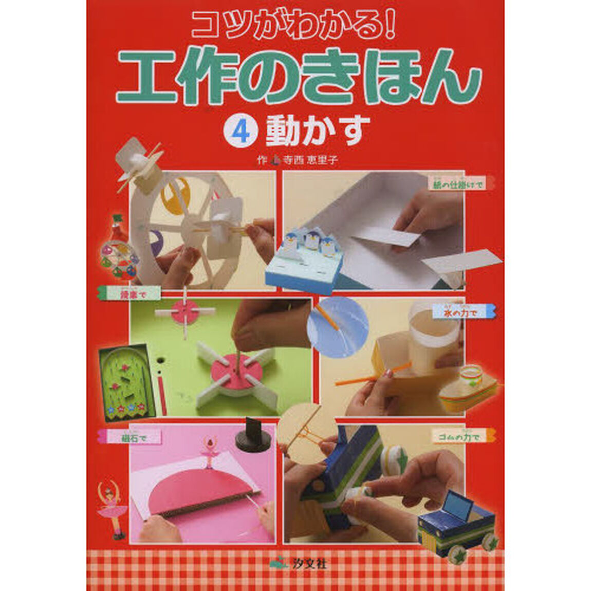 コツがわかる！工作のきほん　４「動かす」