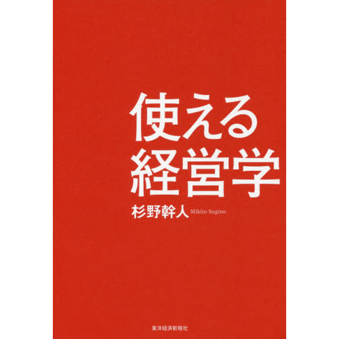 使える経営学