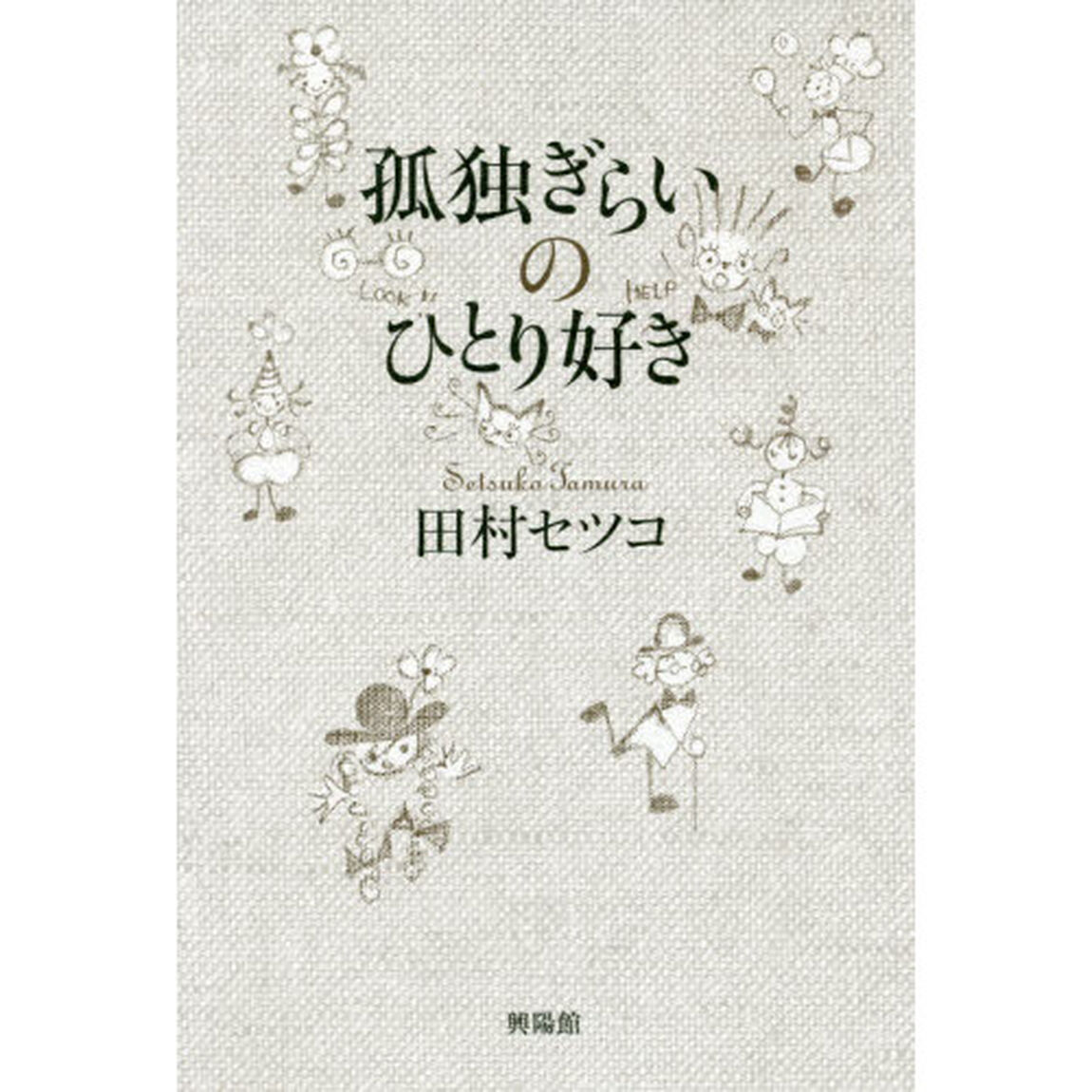 孤独ぎらいのひとり好き