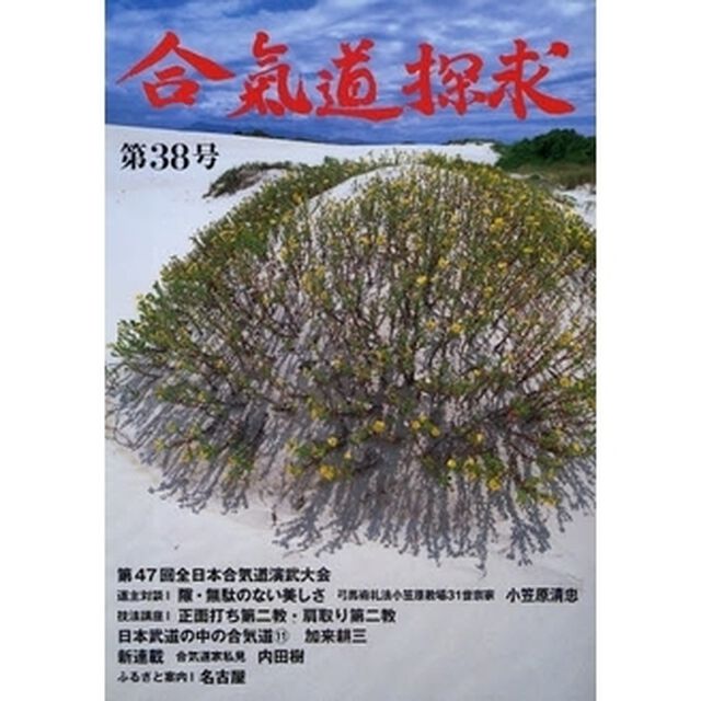 合気道探求　第３８号