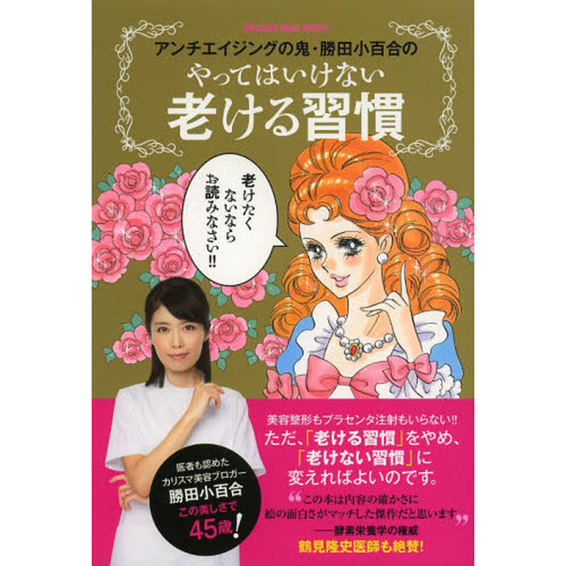 アンチエイジングの鬼・勝田小百合のやってはいけない老ける習慣