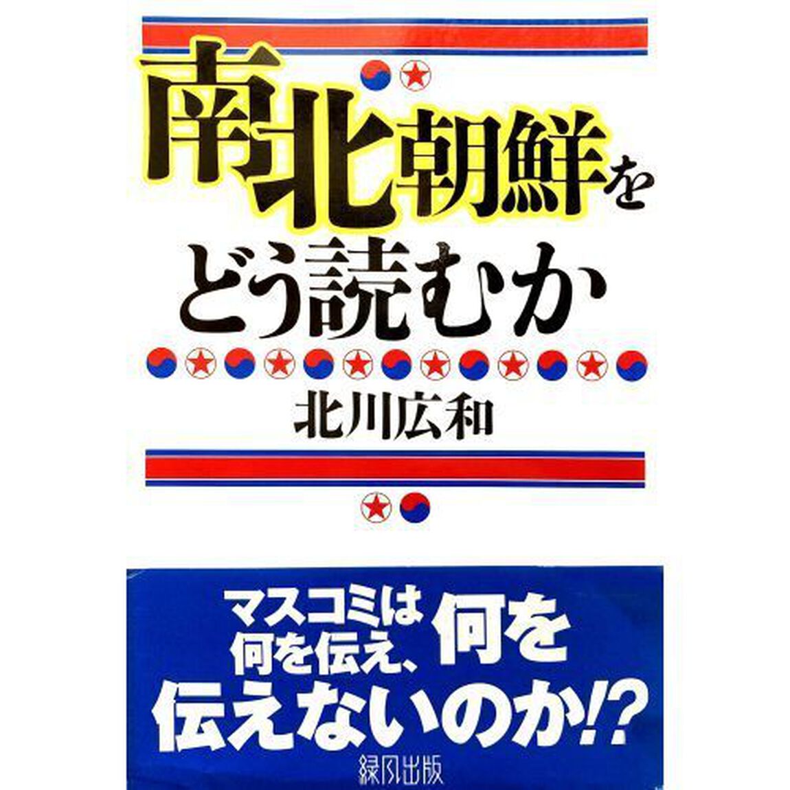 南北朝鮮をどう読むか