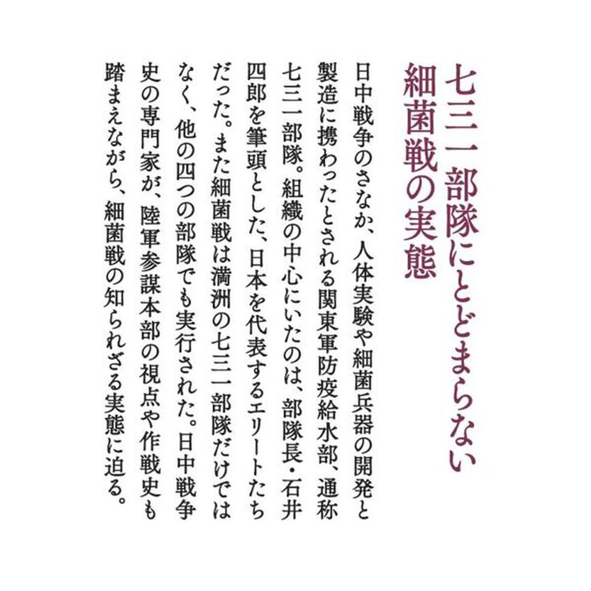 七三一部隊の日中戦争　敵も味方も苦しめた細菌戦