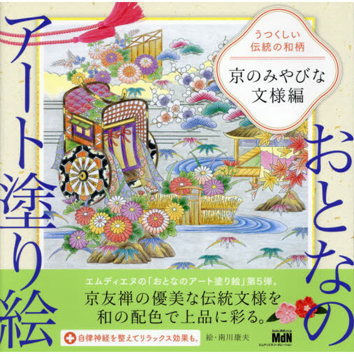 うつくしい伝統の和柄　京のみやびな文様編