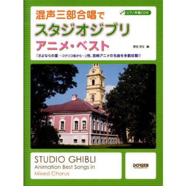 ピアノ伴奏CD付 混声三部合唱で スタジオジブリ/アニメ・ベスト