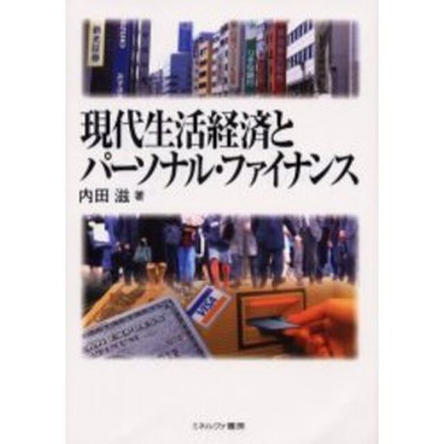 現代生活経済とパーソナル・ファイナンス
