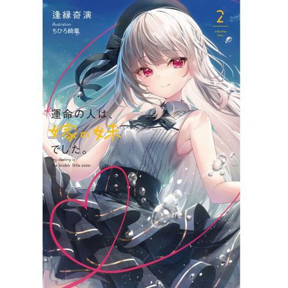 運命の人は、嫁の妹でした。　２